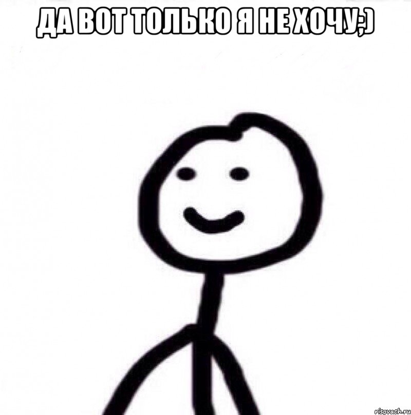 да вот только я не хочу;) , Мем Теребонька (Диб Хлебушек)