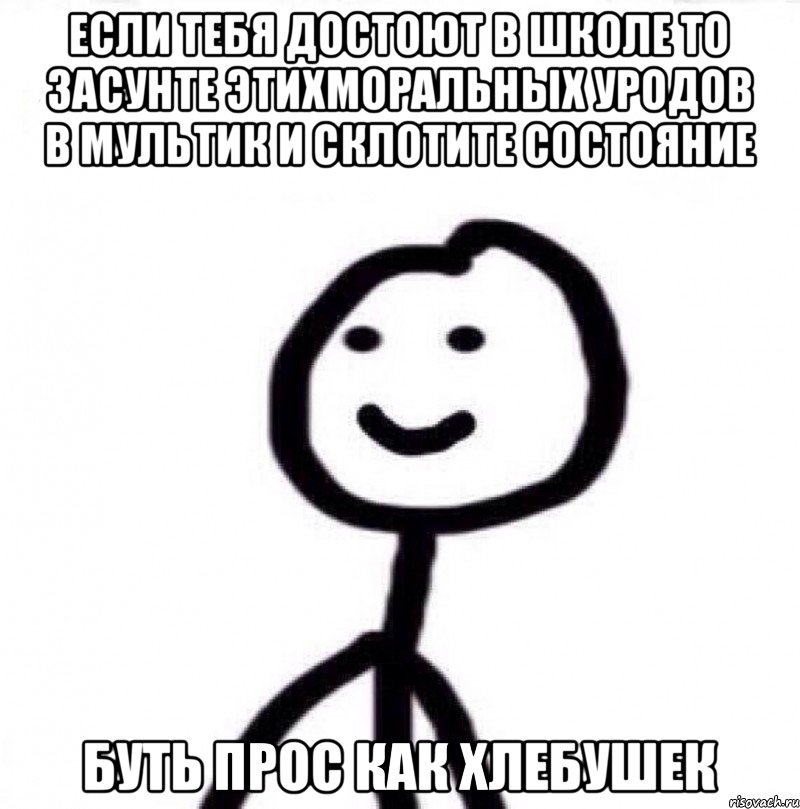 Если тебя достоют в школе то засунте этихморальных уродов в мультик и склотите состояние Буть прос как хлебушек, Мем Теребонька (Диб Хлебушек)