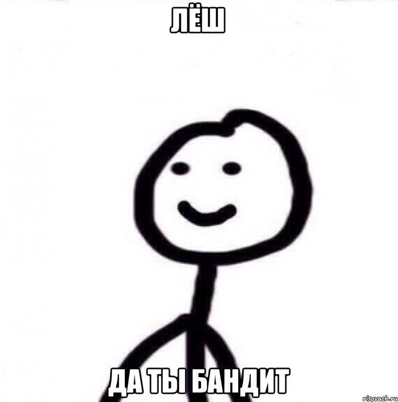 Лёш да ты бандит, Мем Теребонька (Диб Хлебушек)