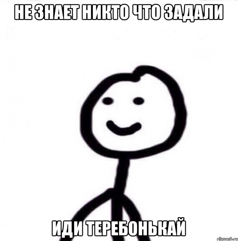 не знает никто что задали иди теребонькай, Мем Теребонька (Диб Хлебушек)