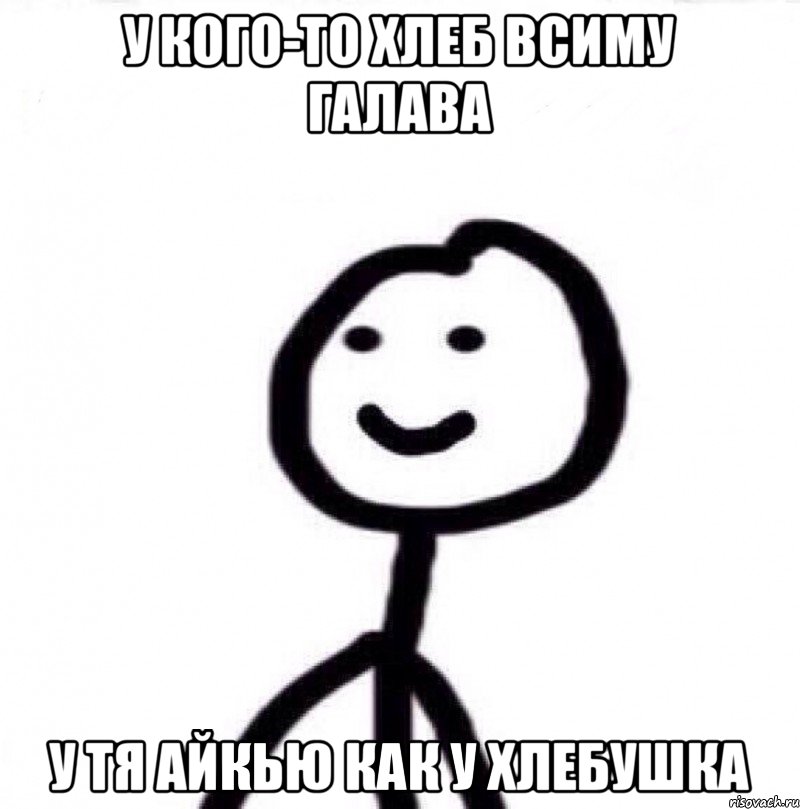 У кого-то хлеб всиму галава У тя айкью как у хлебушка, Мем Теребонька (Диб Хлебушек)