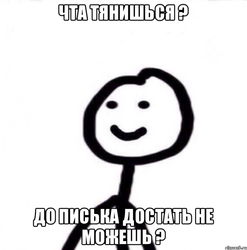 Чта тянишься ? До писька достать не можешь ?, Мем Теребонька (Диб Хлебушек)