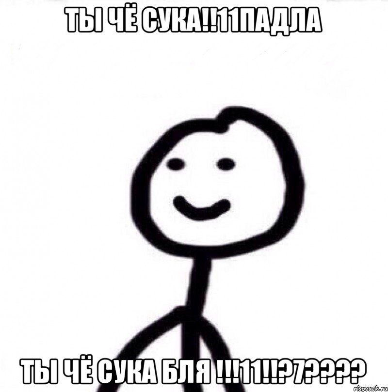 ТЫ ЧЁ СУКА!!11ПАДЛА ТЫ ЧЁ СУКА БЛЯ !!!11!!?7????, Мем Теребонька (Диб Хлебушек)