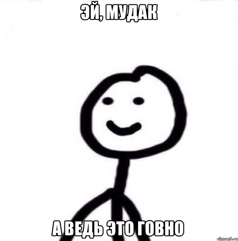 эй, мудак а ведь это говно, Мем Теребонька (Диб Хлебушек)