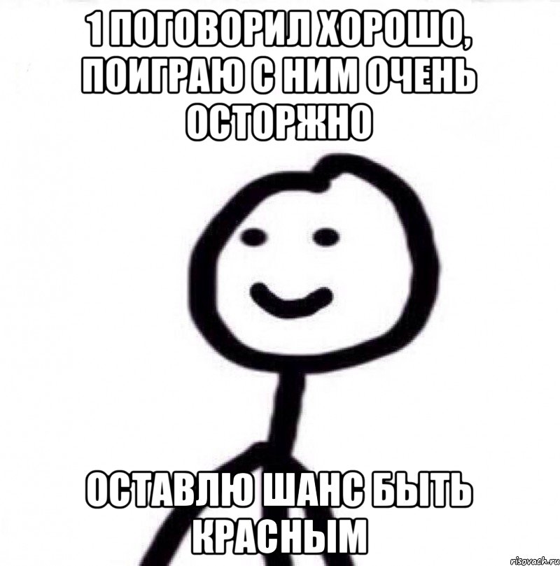 1 поговорил хорошо, поиграю с ним очень осторжно оставлю шанс быть красным, Мем Теребонька (Диб Хлебушек)