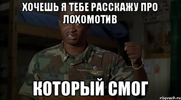 Хочешь я тебе расскажу про лохомотив который смог