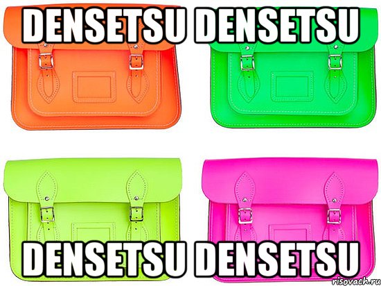 DENSETSU DENSETSU DENSETSU DENSETSU, Мем хочу