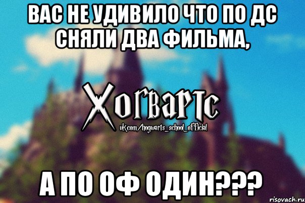 Вас не удивило что по ДС сняли два фильма, а по ОФ один???, Мем Хогвартс