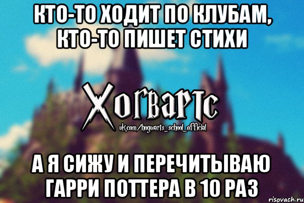 Кто-то ходит по клубам, кто-то пишет стихи А я сижу и перечитываю Гарри Поттера в 10 раз