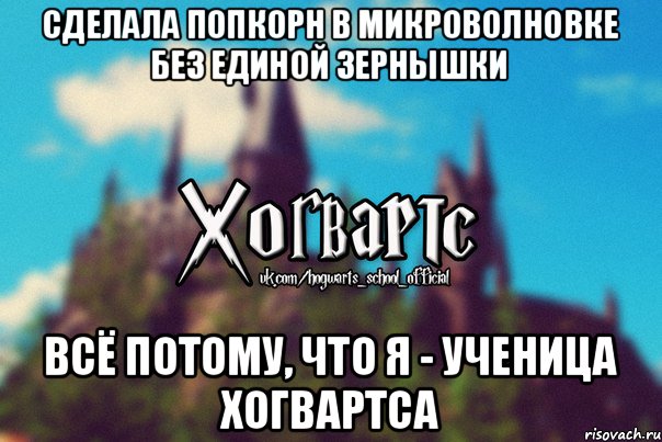 Сделала попкорн в микроволновке без единой зернышки Всё потому, что я - ученица хогвартса, Мем Хогвартс