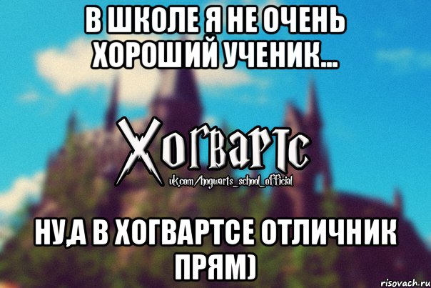 В школе я не очень хороший ученик... Ну,а в Хогвартсе отличник прям), Мем Хогвартс