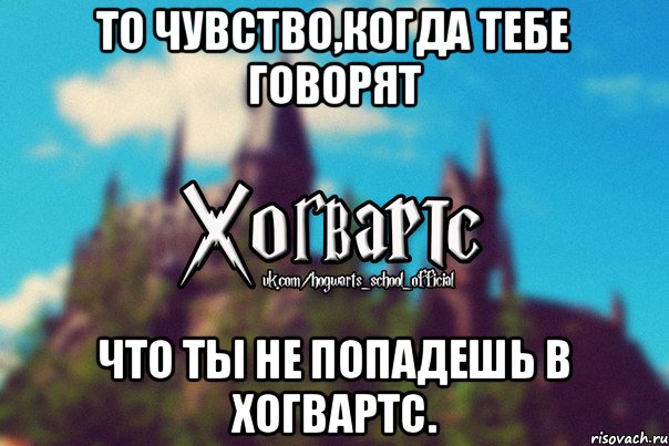 ТО ЧУВСТВО,КОГДА ТЕБЕ ГОВОРЯТ ЧТО ТЫ НЕ ПОПАДЕШЬ В ХОГВАРТС., Мем Хогвартс