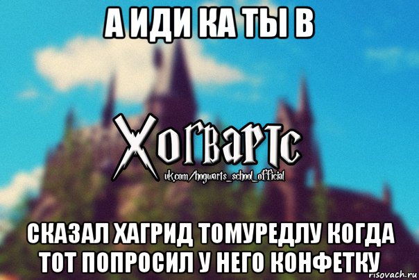 а иди ка ты в сказал хагрид томуредлу когда тот попросил у него конфетку, Мем Хогвартс