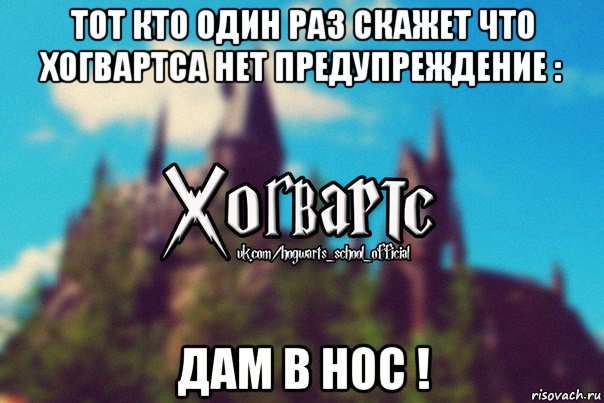 тот кто один раз скажет что хогвартса нет предупреждение : дам в нос !, Мем Хогвартс