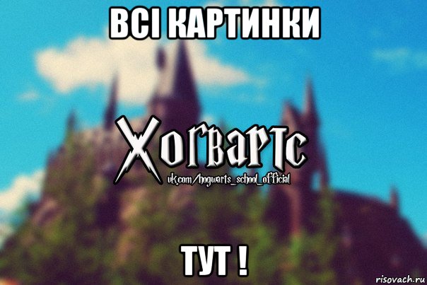 всі картинки тут !, Мем Хогвартс