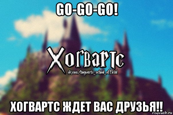 go-go-go! хогвартс ждет вас друзья!!, Мем Хогвартс