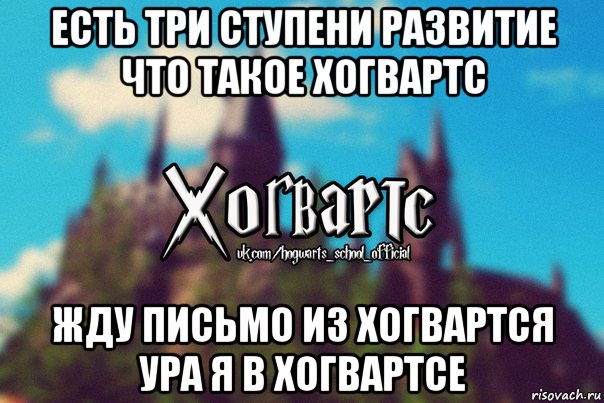 есть три ступени развитие что такое хогвартс жду письмо из хогвартся ура я в хогвартсе, Мем Хогвартс