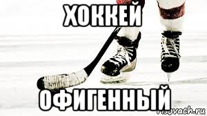 хоккей офигенный