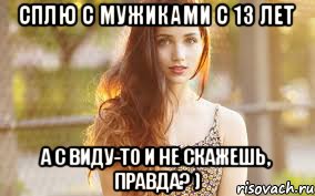 сплю с мужиками с 13 лет а с виду-то и не скажешь, правда? ), Мем хоп