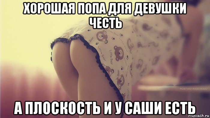 хорошая попа для девушки честь а плоскость и у саши есть