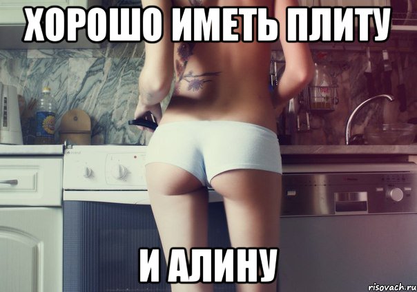 Хорошо иметь плиту И Алину