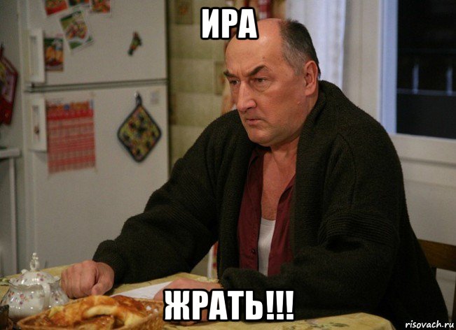 ира жрать!!!