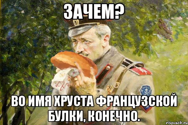 Зачем? Во имя хруста французской булки, конечно., Мем Хруст французской булки