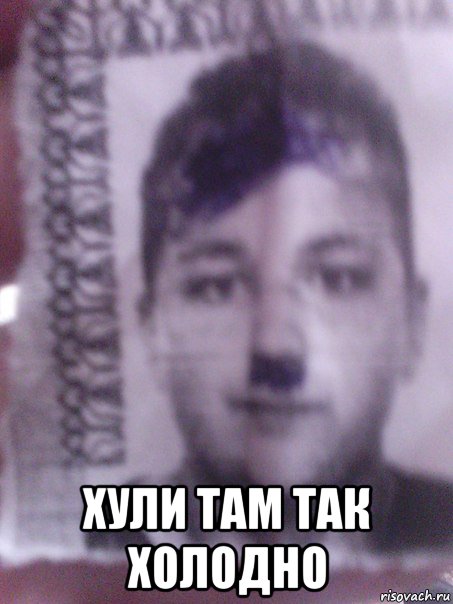  хули там так холодно