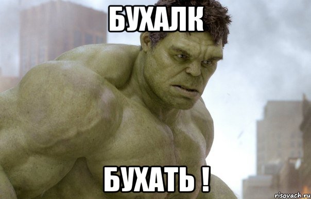 Бухалк Бухать !, Мем Hulk