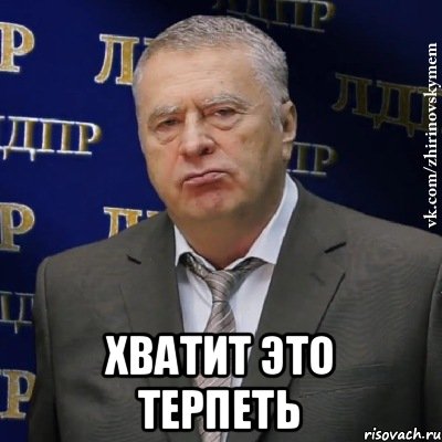  хватит это терпеть