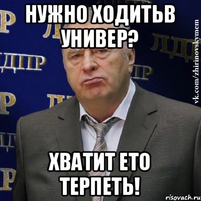 Нужно ходитьв универ? Хватит ето терпеть!