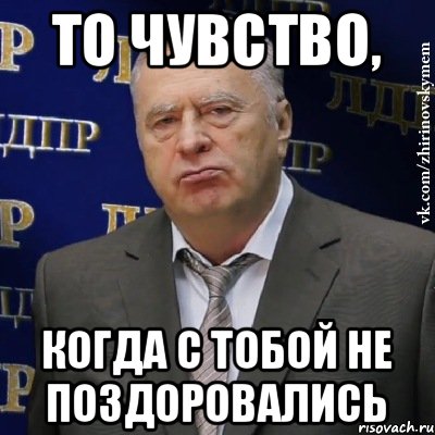 то чувство, когда с тобой не поздоровались, Мем Хватит это терпеть (Жириновский)