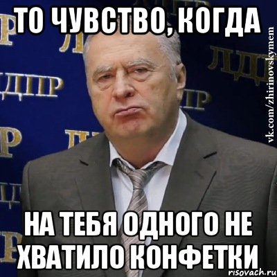 то чувство, когда на тебя одного не хватило конфетки, Мем Хватит это терпеть (Жириновский)