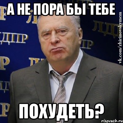 А не пора бы тебе похудеть?