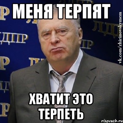 Меня терпят хватит это терпеть, Мем Хватит это терпеть (Жириновский)