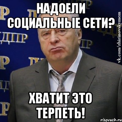 Надоели социальные сети? Хватит это терпеть!, Мем Хватит это терпеть (Жириновский)