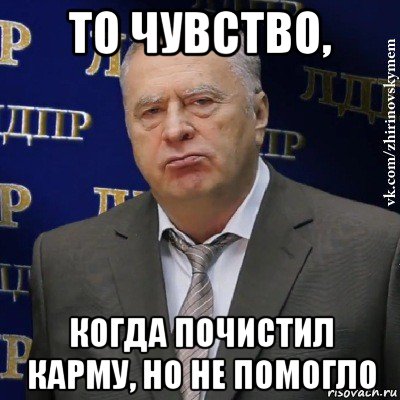 то чувство, когда почистил карму, но не помогло, Мем Хватит это терпеть (Жириновский)