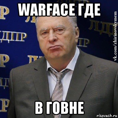 warface где в говне, Мем Хватит это терпеть (Жириновский)