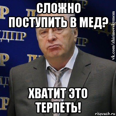 сложно поступить в мед? хватит это терпеть!, Мем Хватит это терпеть (Жириновский)