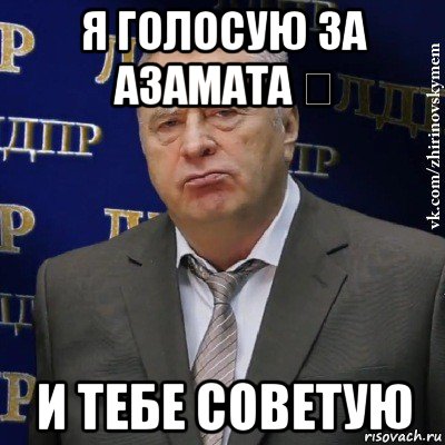 я голосую за азамата ✅ и тебе советую, Мем Хватит это терпеть (Жириновский)