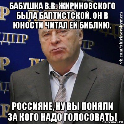 бабушка в.в. жириновского была баптистской. он в юности читал ей библию. россияне, ну вы поняли за кого надо голосовать!, Мем Хватит это терпеть (Жириновский)