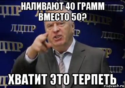 наливают 40 грамм вместо 50? хватит это терпеть, Мем Хватит это терпеть