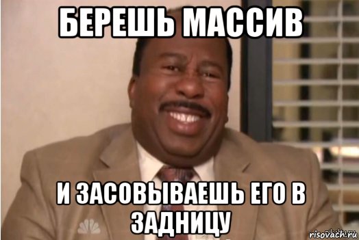 берешь массив и засовываешь его в задницу, Мем И засовываете себе это в задницу