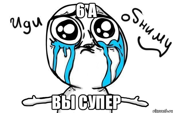 6 А Вы супер