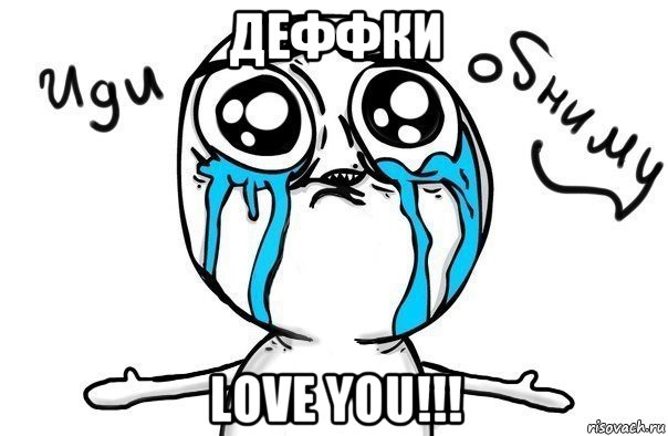 деффки love you!!!, Мем Иди обниму