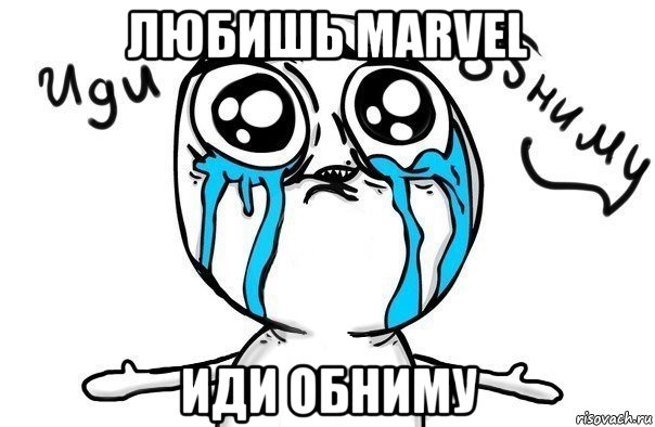 любишь marvel иди обниму, Мем Иди обниму