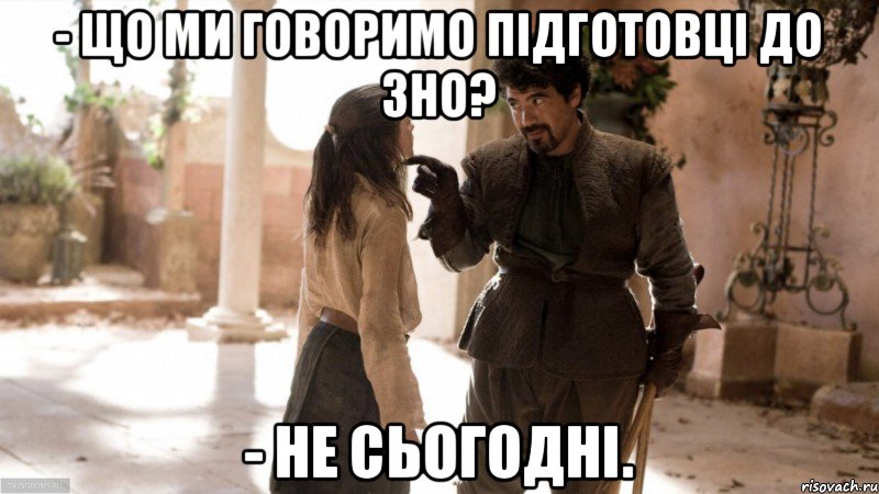 - Що ми говоримо підготовці до ЗНО? - Не сьогодні.