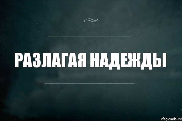 РАЗЛАГАЯ НАДЕЖДЫ, Комикс Игра Слов