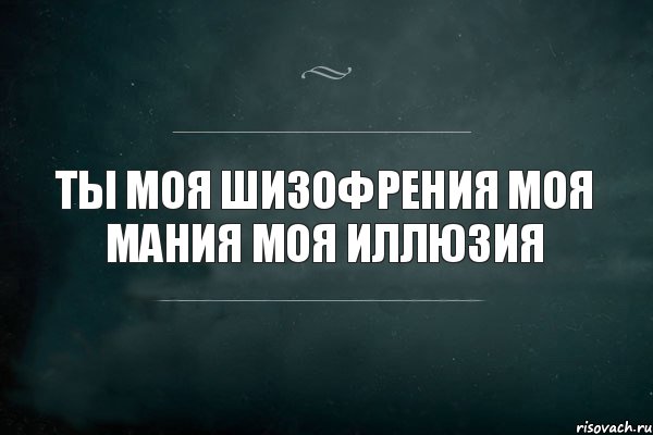 ты моя шизофрения моя мания моя иллюзия, Комикс Игра Слов