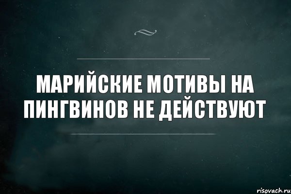 Марийские мотивы на пингвинов не действуют, Комикс Игра Слов